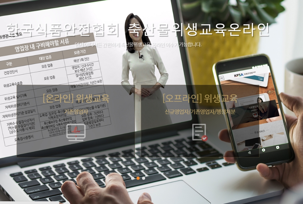 사진=한국식품안전협회 온라인 축산물 위생교육 홈페이지