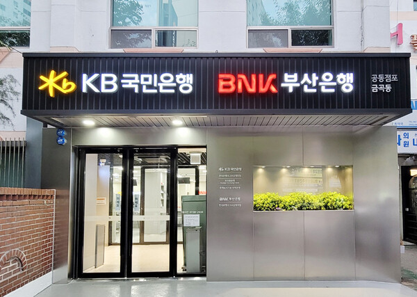KB 국민은행은  BNK부산은행과 함께 부산광역시 북구 금곡동 지역에 공동점포를 개점한다. 사진=KB국민은행