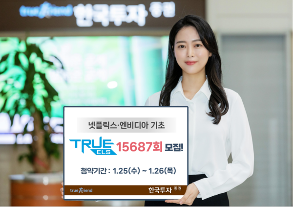  한국투자증권이 ‘TRUE ELS 15687회’를 50억원 한도로 모집한다. 사진=한국투자증권
