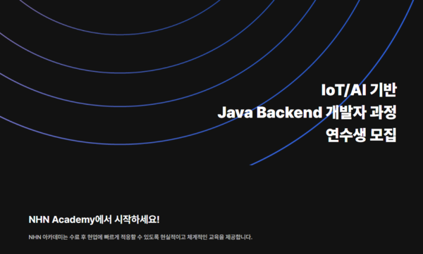 NHN아카데미는 오는 8월 17일까지 ‘IoT/AI 기반 Java Backend(자바 백엔드) 개발자 과정’ 연수생을 모집한다. 사진=NHN
