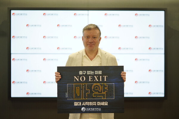 유태균 서울예술대학교 총장이 ‘NO EXIT’ 마약근절 캠페인 릴레이에 참여했다.