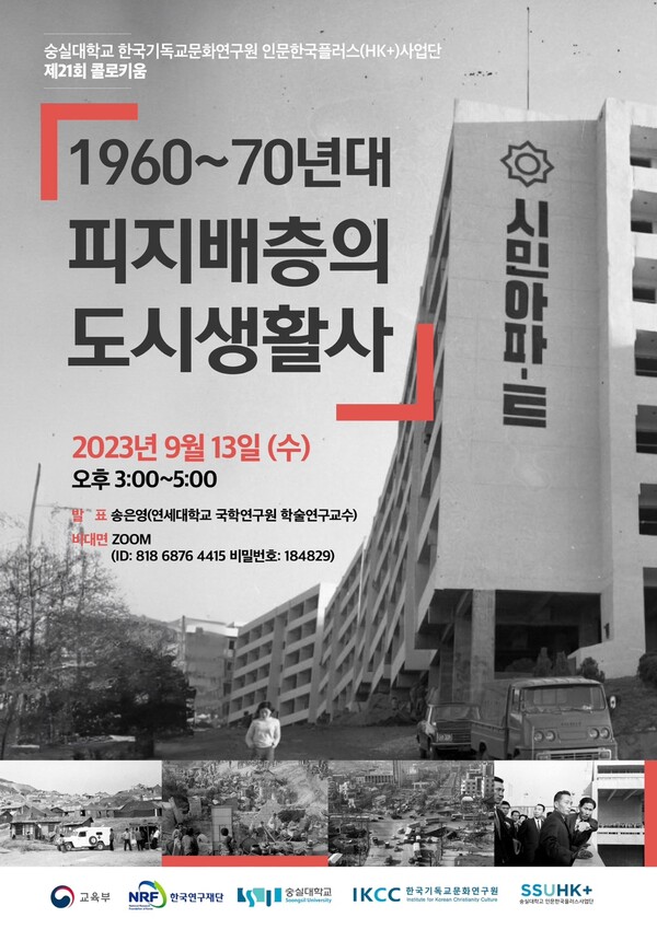 숭실대 인문한국플러스 사업단 제21회 콜로키움 ‘1960~70년대 피지배층의 도시생활사’ 포스터