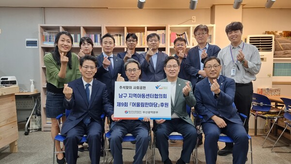 한국가스안전공사가 부산시 남구 지역아동센터를 방문, 남구 지역아동센터협의회에서 주관하는 ‘어울림한마당’ 행사 지원을 위한 후원금을 전달한 후 기념촬영을 하고 있다.