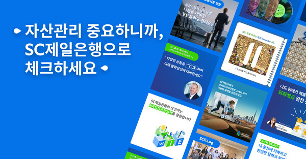 SC제일은행은 한국소셜콘텐츠진흥협회가 주관하고 과학기술정보통신부가 후원하는 '제9회 올해의 SNS' 인스타그램 기업부문에서 최우수상을 수상했다. 사진=SC제일은행