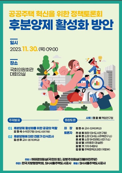 서울주택도시공사에서는 ‘후분양제 활성화를 위한 정책토론회’를 개최한다고 27일 밝혔다.