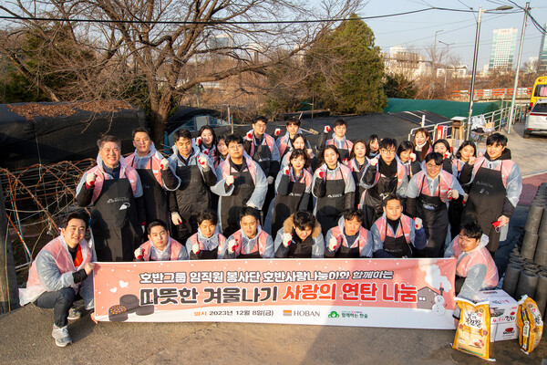 호반그룹 신입사원들은 서울 서초구 내곡동에서 사단법인 ‘함께하는 한숲’과 함께 사랑의 연탄 나눔‘ 봉사활동을 진행했다고 11일 밝혔다.