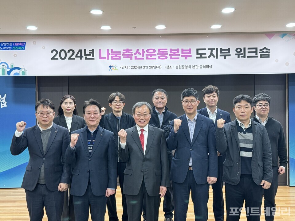 나눔축산운동본부는 28일 서울시 중구 농협중앙회에서 ‘2024년 나눔축산운동본부 도지부 워크숍’을 개최했다. 사진=송형근 기자