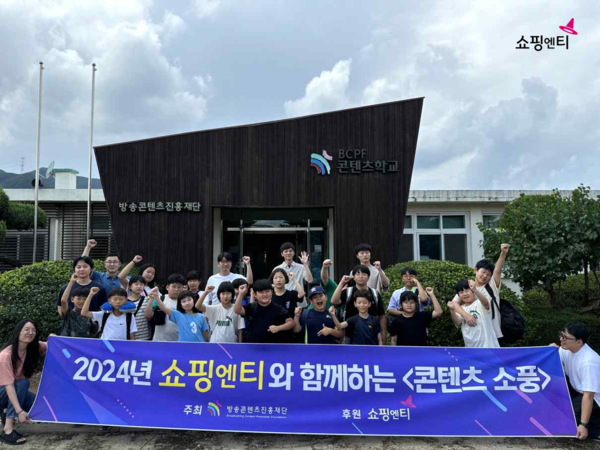 쇼핑엔티는 미디어 접근이 어려운 청소년을 위한 교육 프로그램 ‘콘텐츠 소풍’을 3년 연속 운영한다. 사진=쇼핑엔티