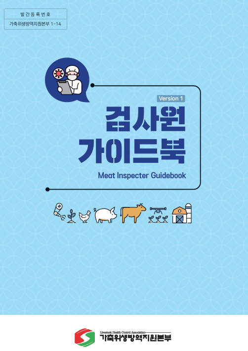 가이드북 표지. 사진=가축위생방역지원본부