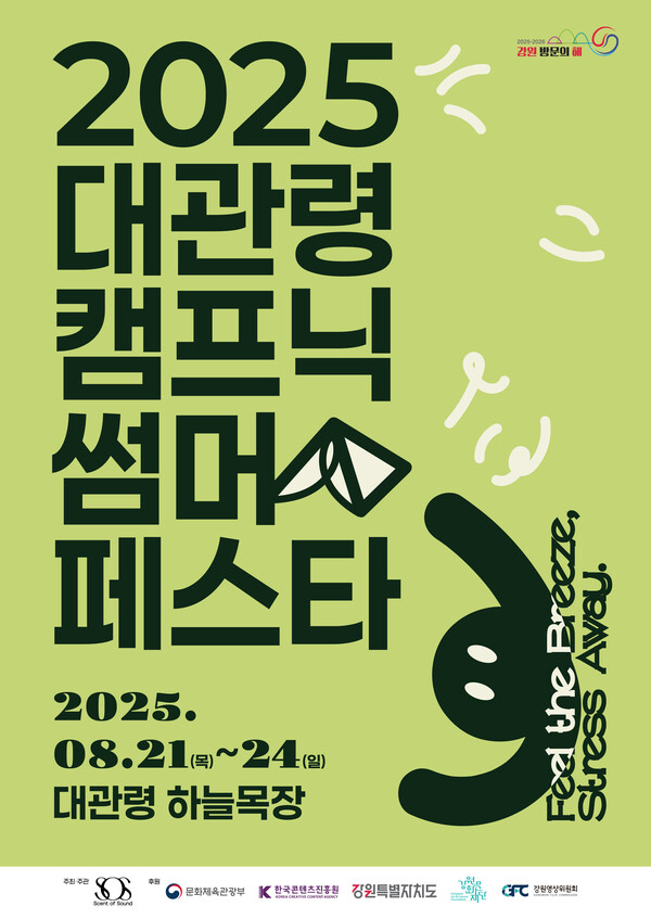 2025 대관령 캠프닉 썸머 페스타 포스터. 사진=강원문화재단 제공