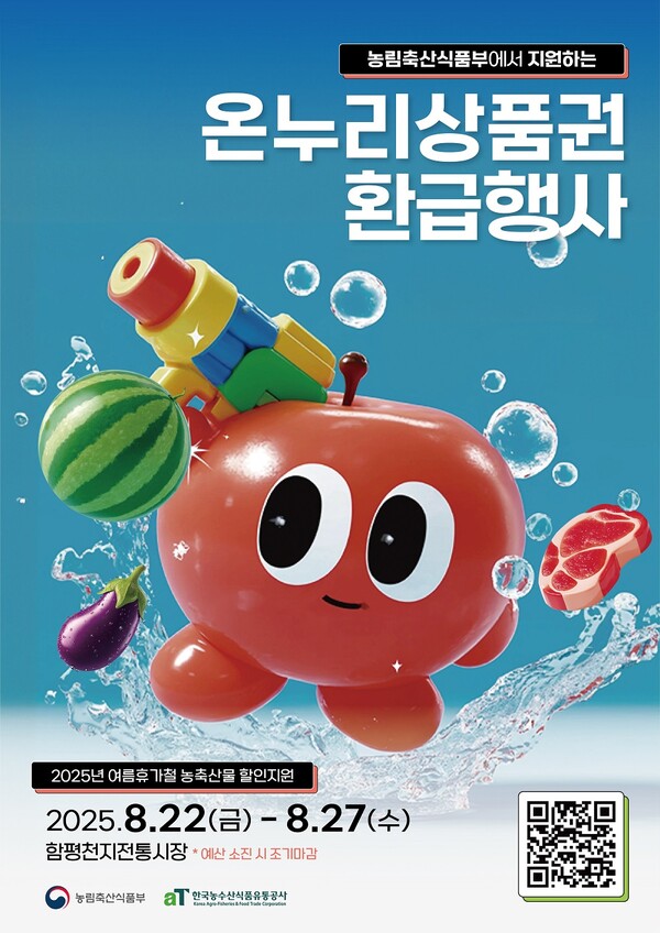 여름 휴가철 전통시장 환급행사 행사 포스터. 사진=한국농수산식품유통공사