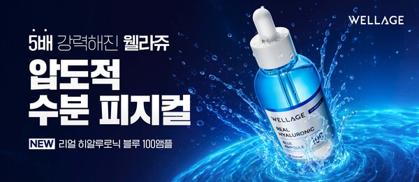 휴젤이 '웰라쥬'의 블랜드 리뉴얼을 통해 대표 제품 '리얼 히알루로닉 블루 100 앰플' 등을 새롭게 업그레이드해 선보인다. 사진=휴젤