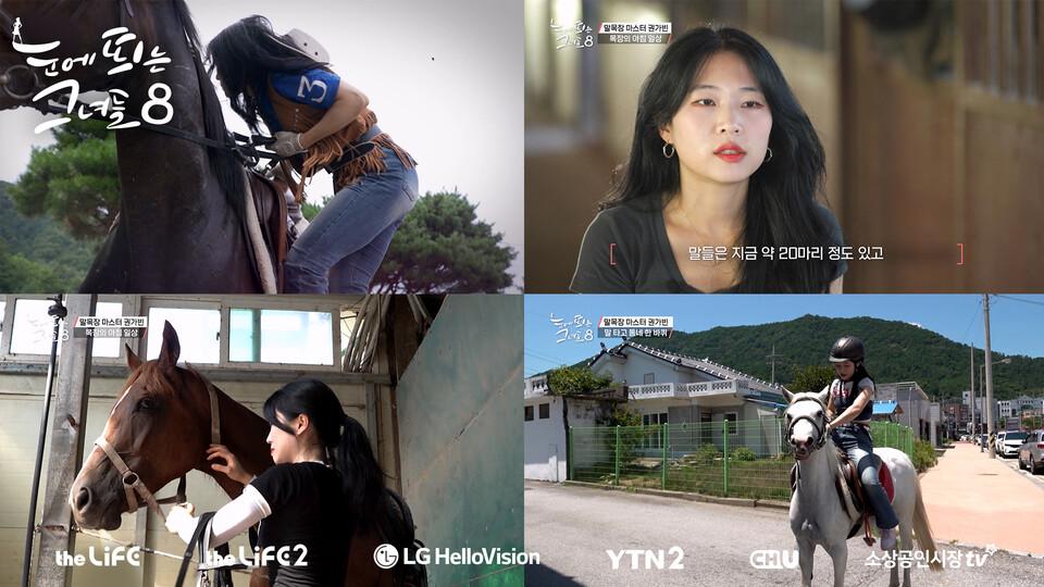 '눈에 띄는 그녀들' 시즌8 스틸컷. 사진=LG헬로비전