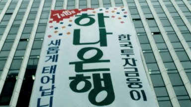 하나금융은 1991년 하나은행을 개업했다. 사진=하나금융