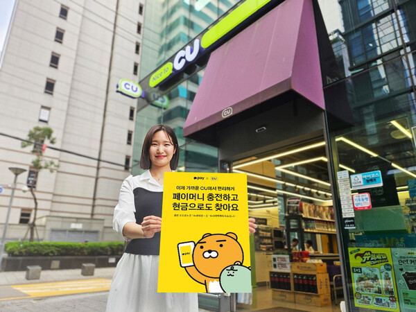 CU는 업계 단독으로 전국 CU에서 카카오페이머니 충전 및 출금 서비스를 지난 6월 개시했다. 사진=BGF리테일