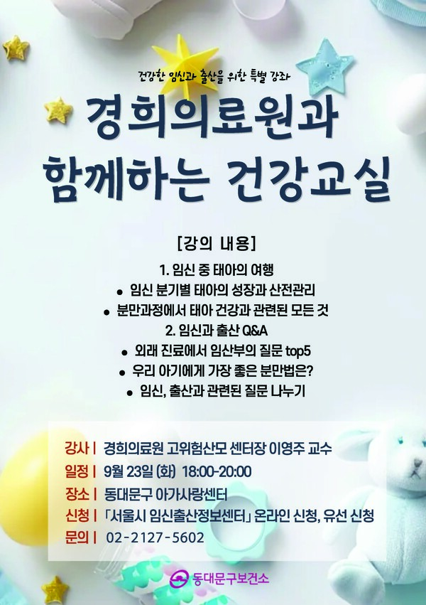 경희대병원은 이영주 산부인과 교수가 동대문구보건소와 협력해 임산부들을 대상으로 건강교실을 개최한다. 사진=경희대병원