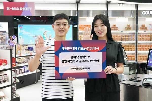 롯데면세점은 AI·바이오 인증·빅데이터를 결합한 차별화 전략으로 불황 속에서도 면세업계 혁신을 선도하고 있다. 롯데면세점은 이달 5일 김포공항점에서 업계 최초로 손바닥 정맥(장정맥) 인증 결제 시스템을 도입했다. 사진=롯데면세점