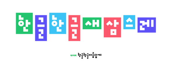 네이버는 오는 10월 9일 한글날을 맞아 한글 캠페인을 실시한다. 올해는 '결', '손맛' 등 20종 단어를 선정해 인터뷰 콘텐츠 등을 소개한다. 사진=네이버