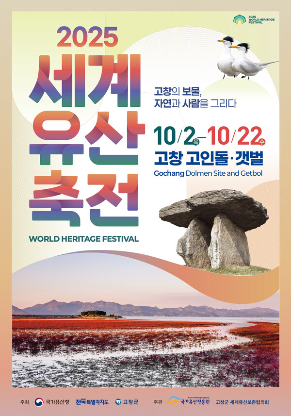 세계유산축전 포스터. /사진=고창군