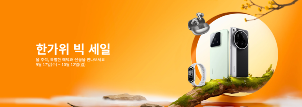 샤오미코리아는 오는 12일까지 '한가위 빅세일'을 통해 구매 혜택을 제공한다. 사진=샤오미코리아