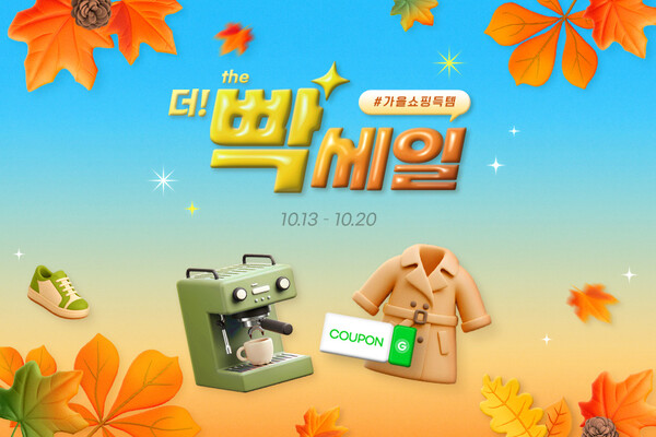 G마켓과 옥션이 오는 20일까지 전 카테고리 인기상품 160개를 매일 선보이는 ‘빡세일-가을쇼핑 득템’ 할인전을 진행한다. 사진=G마켓