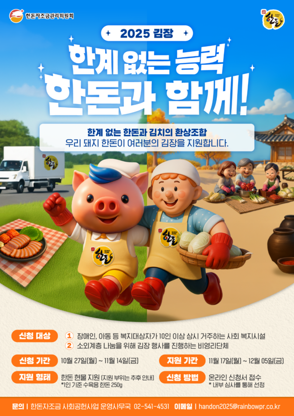 한돈자조금관리위원회가 김장철을 맞아 '2025 김장, 한계 없는 능력 한돈과 함께!' 캠페인을 전개한다고 밝혔다. 사진=한돈자조금관리위원회