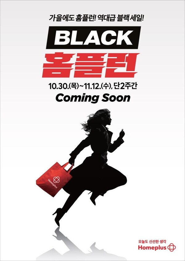 홈플러스 ‘BLACK 홈플런’ 티징 포스터. 사진=홈플러스
