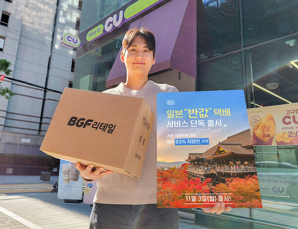 CU는 오는 3일 국내 최저가로 이용 가능한 업계 최초 ‘일본 반값택배’ 서비스를 정식 오픈한다. 사진=BGF리테일