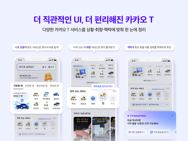 카카오모빌리티는 카카오T의 사용자 인터페이스(UI)를 개선했다고 29일 밝혔다. 사진=카카오모빌리티