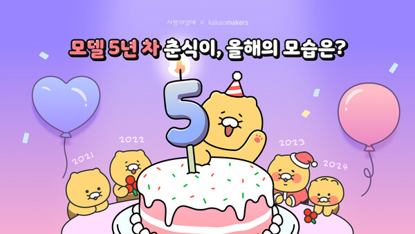 카카오는 '춘식이X사랑의열매' 배지 디자인을 투표에 부쳐 최종 디자인을 선정한다. 사진=카카오