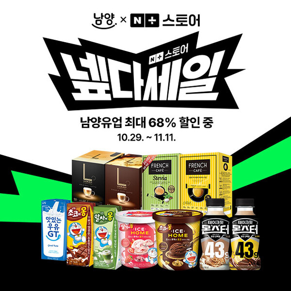 남양유업이 다음 달 11일까지 열리는 네이버의 연중 최대 쇼핑 행사 ‘넾다세일’ 기간 동안 남양유업 대표 제품을 최대 68% 할인가로 선보인다. 사진=남양유업