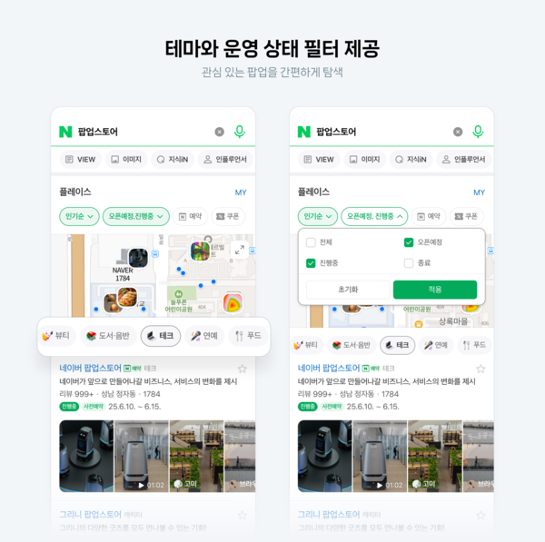 네이버 플레이스 '팝업스토어' 예시. 사진=네이버