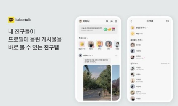 카카오톡 '친구탭' 변경 사항. 사진=카카오