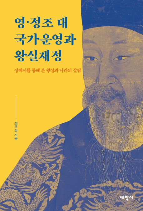  영·정조 대 국가운영과 왕실재정-정례서를 통해 본 왕실과 나라의 살림(태학사).  사진=덕성여대