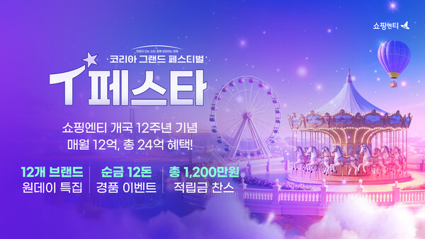 쇼핑엔티가 12월 31일까지 개국 12주년을 맞아 연중 최대 고객 감사 행사 'T페스타 2025'를 개최한다고 밝혔다. 사진=쇼핑엔티