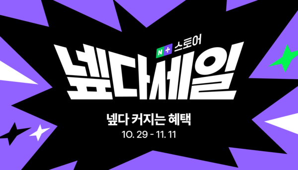 네이버가 지난달 29일부터 이달 11일까지 진행한 온라인 쇼핑 프로모션 '넾다세일' 포스터. 사진=네이버