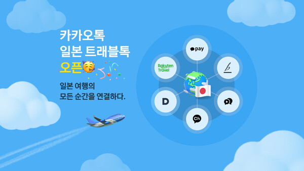 일본 여행자 전용 '트래블톡' 포스터. 사진=카카오