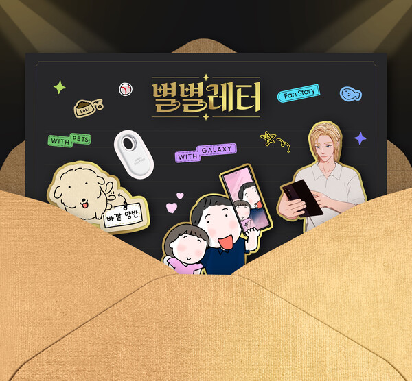 삼성전자의 '별별레터' 사진=삼성전자