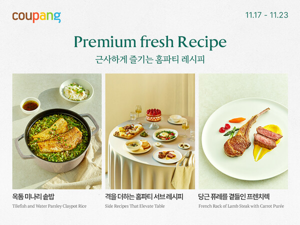 쿠팡이 연말 특별 상차림 수요에 맞춰 ‘프리미엄 프레시위크’를 오는 23일까지 진행한다. 사진=쿠팡