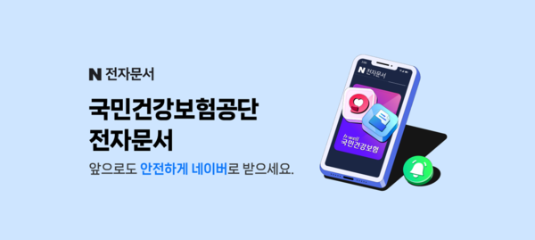 네이버는 국민건강보험공단 등 공공기관의 전자문서를 발송하고 있다. 사진=네이버