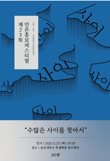 언론홍보페스티벌 포스터. 사진=숭실대학교