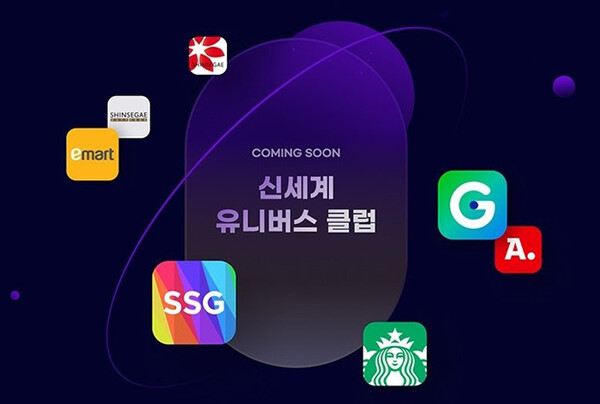신세계그룹이 온·오프라인 통합 유료 멤버십 ‘신세계유니버스클럽’을 서비스 시작 2년 만에 종료한다. 사진=신세계그룹