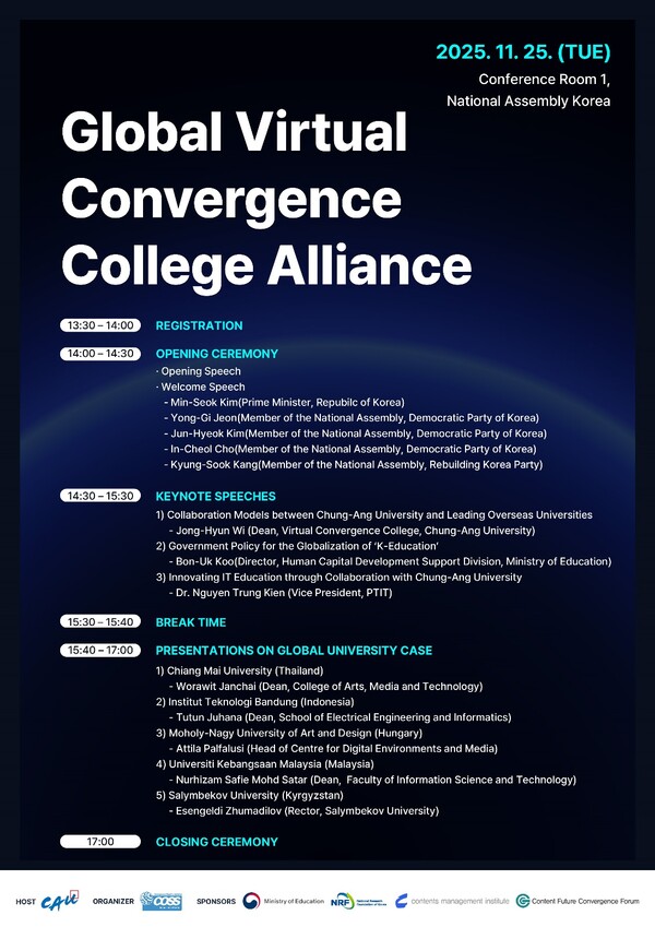 글로벌 가상융합대학 얼라이언스 출범식 행사 포스터. 사진=중앙대학교