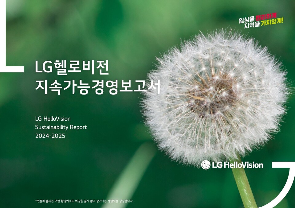 LG헬로비전 지속가능경영보고서 표지. 사진=LG헬로비전