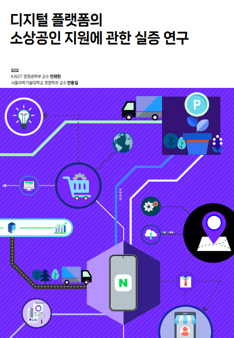 디지털 플랫폼의 소상공인 지원에 관한 실증 연구. 사진=네이버