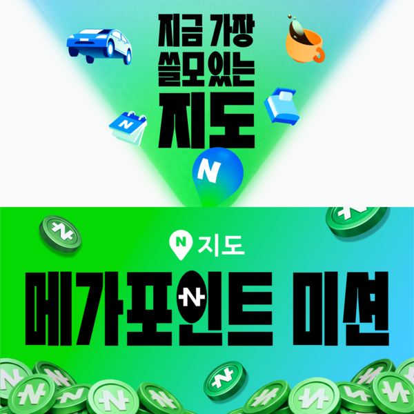 네이버지도는 '메가포인트 미션'을 진행한다. 사진=네이버지도