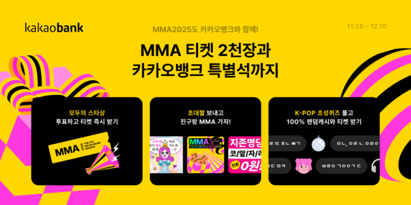 카카오뱅크는 25일 멜론뮤직어워드(MMA2025)에 4년 연속 타이틀 스폰서 참여를 기념해 총 2030장의 초대권 추첨 이벤트를 실시한다. 사진=카카오뱅크