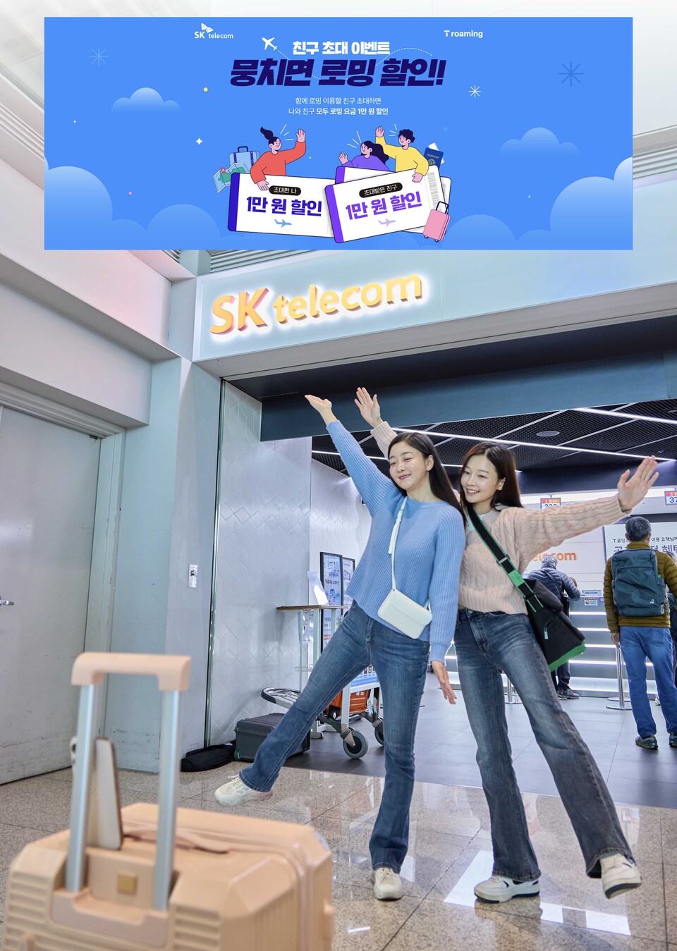 SK텔레콤이 연말연시 휴가 시즌을 맞아 친구 및 지인들과 함께 로밍을 저렴하게 이용할 수 있는 '뭉치면 로밍 할인' 프로모션을 진행한다고 25일 밝혔다. 사진=SKT