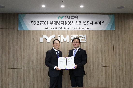 (왼쪽부터) 한국준법진흥원 김명옥 고문, iM증권 김상우 준법감시인이 25일 iM증권 사옥에서 개최된 부패방지경영시스템 인증서 수여식에서 기념 촬영 하고 있다. 사진=iM증권