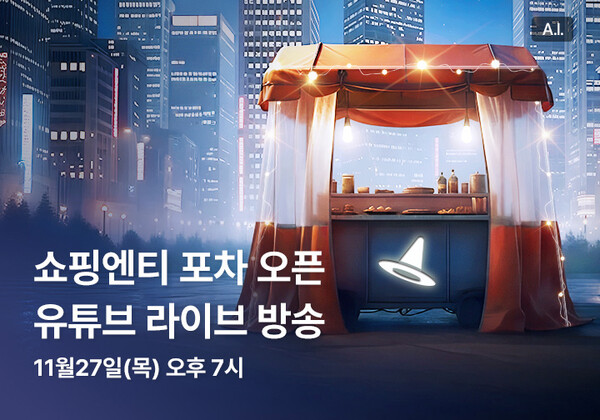 쇼핑엔티가 11월 27일 유튜브에서 포장마차 컨셉트로 라이브 방송을 전개한다. 사진=쇼핑엔티